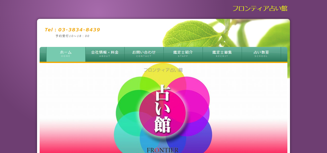 フロンティア占い館 上野店の公式サイト