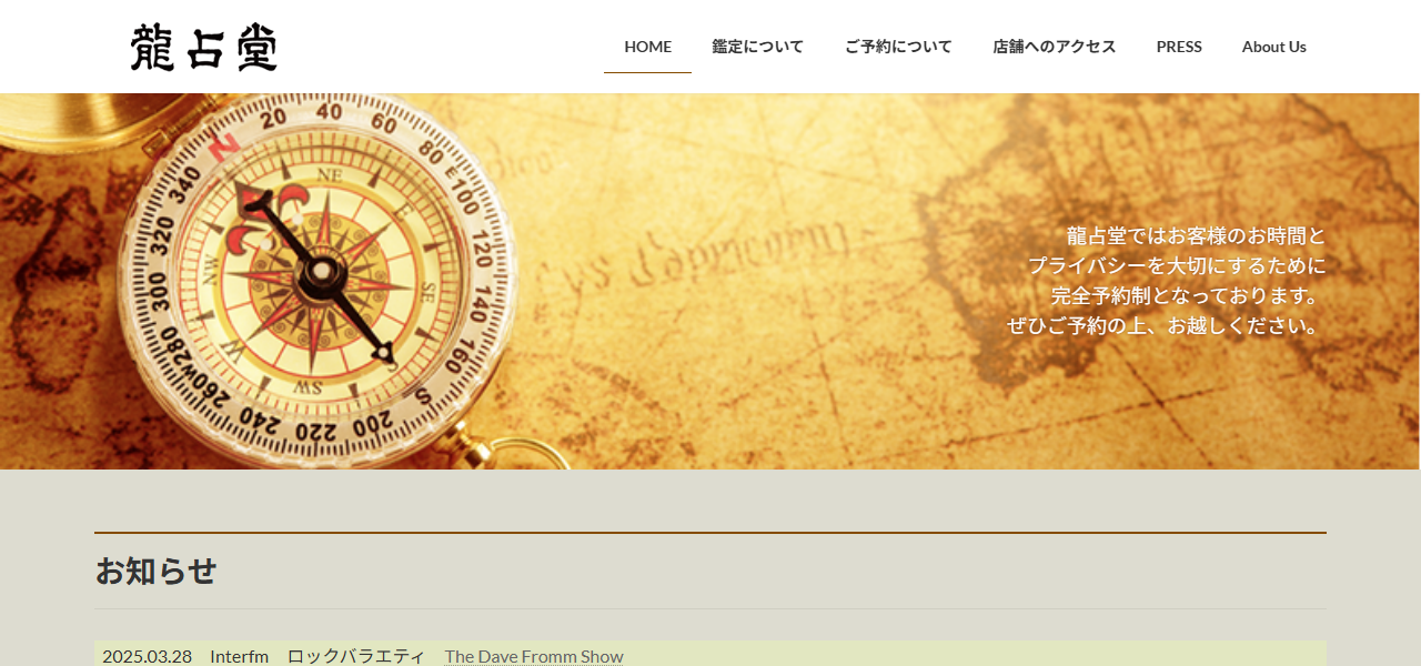 龍占堂の公式サイト