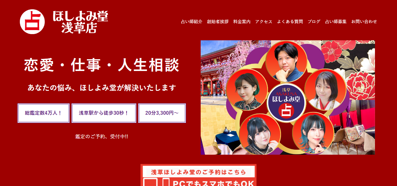 ほしよみ堂 浅草店の公式サイト