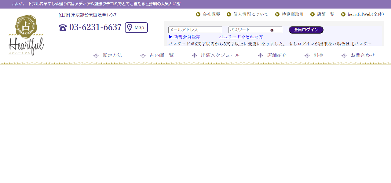 占いハートフル浅草すしや通り店の公式サイト