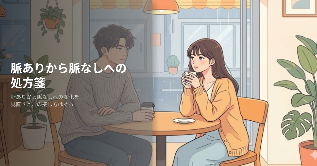 脈ありから脈なしへの解説イメージ