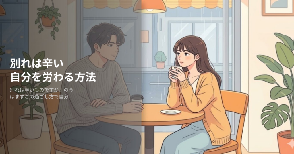別れは辛いの解説イメージ