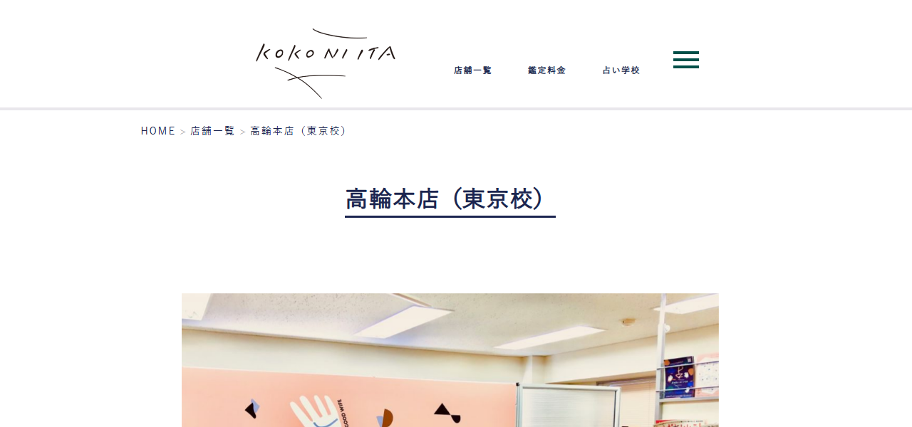手相占い「ここに～た」高輪本店の公式サイト