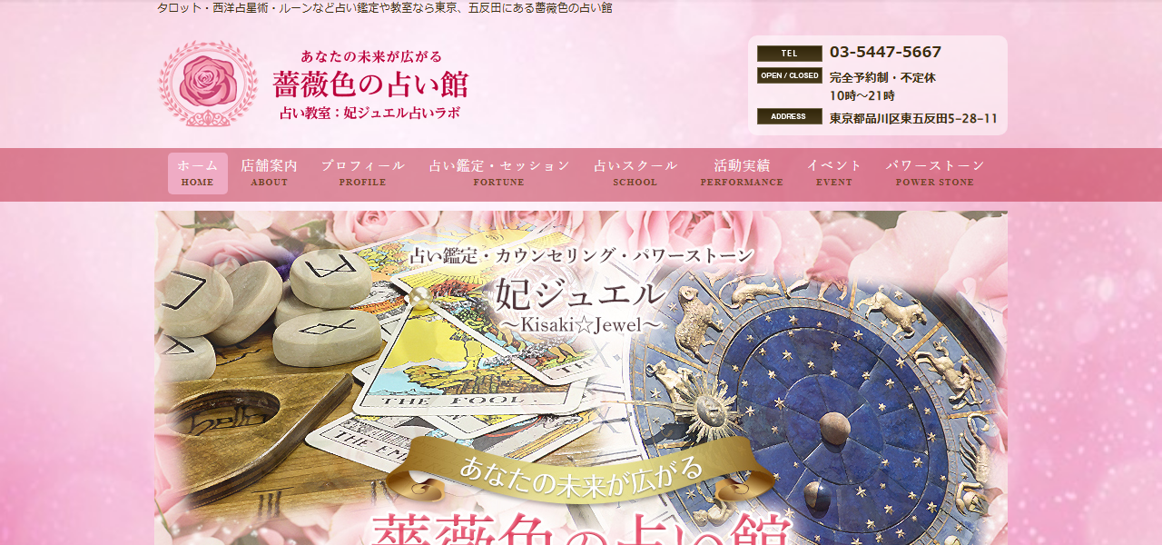 薔薇色の占い館の公式サイト