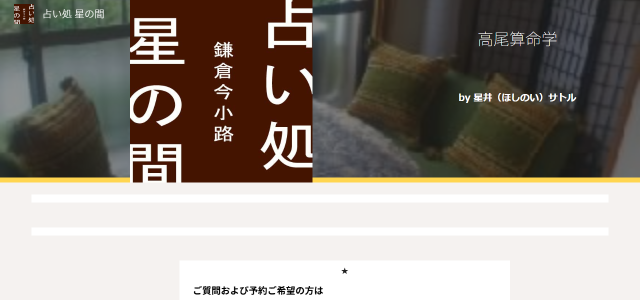 占い処 星の間の公式サイト