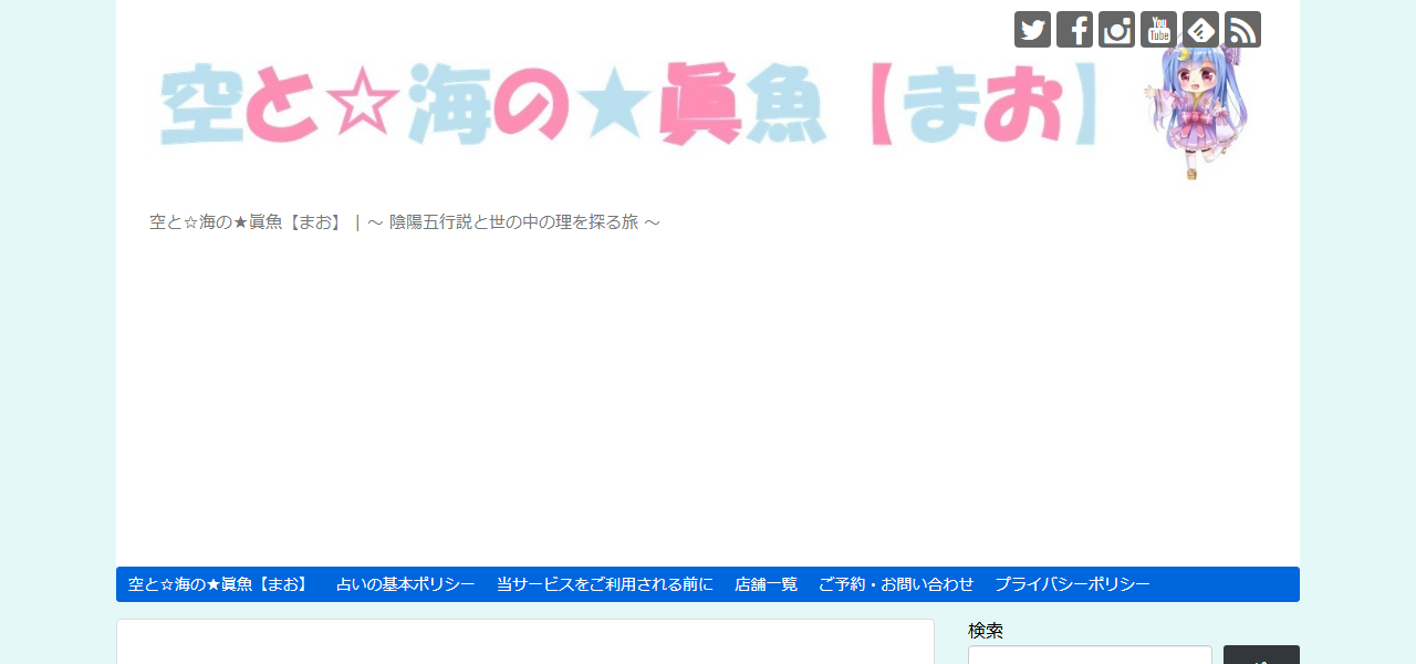 空と☆海の★眞魚【まお】の公式サイト