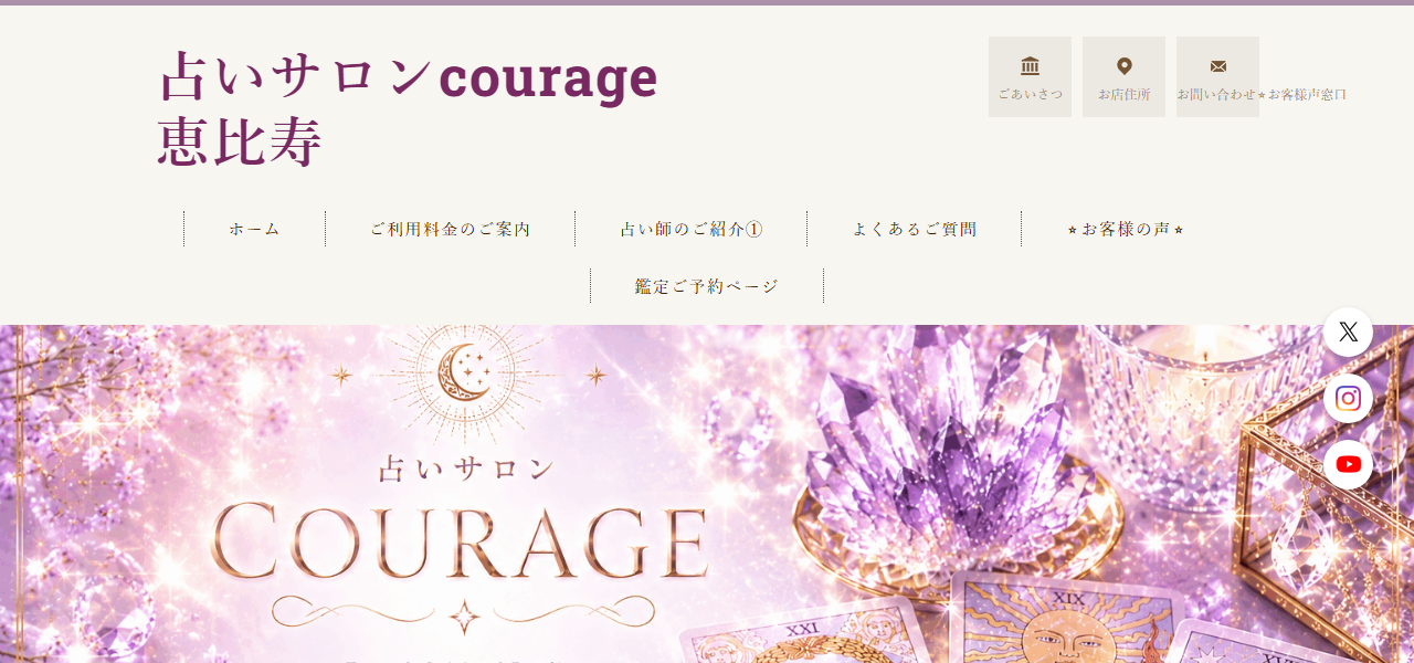 占いサロンクラージュ恵比寿店の公式サイト