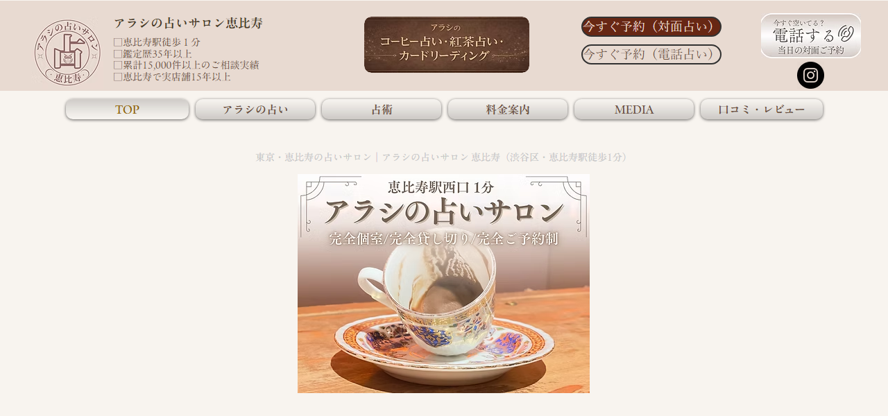 アラシのコーヒー占い・紅茶占い・アラシの占いサロン恵比寿の公式サイト