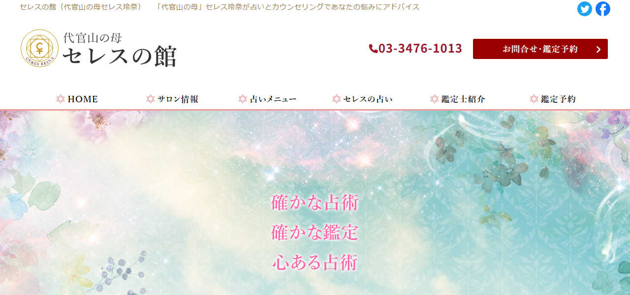 渋谷代官山恵比寿占いセレスの館の公式サイト