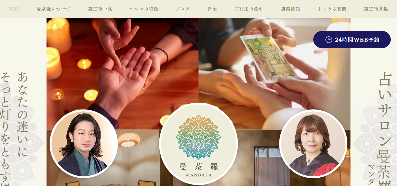 占いサロン曼荼羅（マンダラ）中目黒店の公式サイト