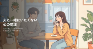 夫と一緒にいたくないの解説イメージ