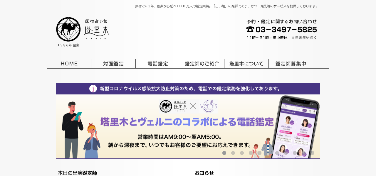 原宿占い館 塔里木（タリム）の公式サイト