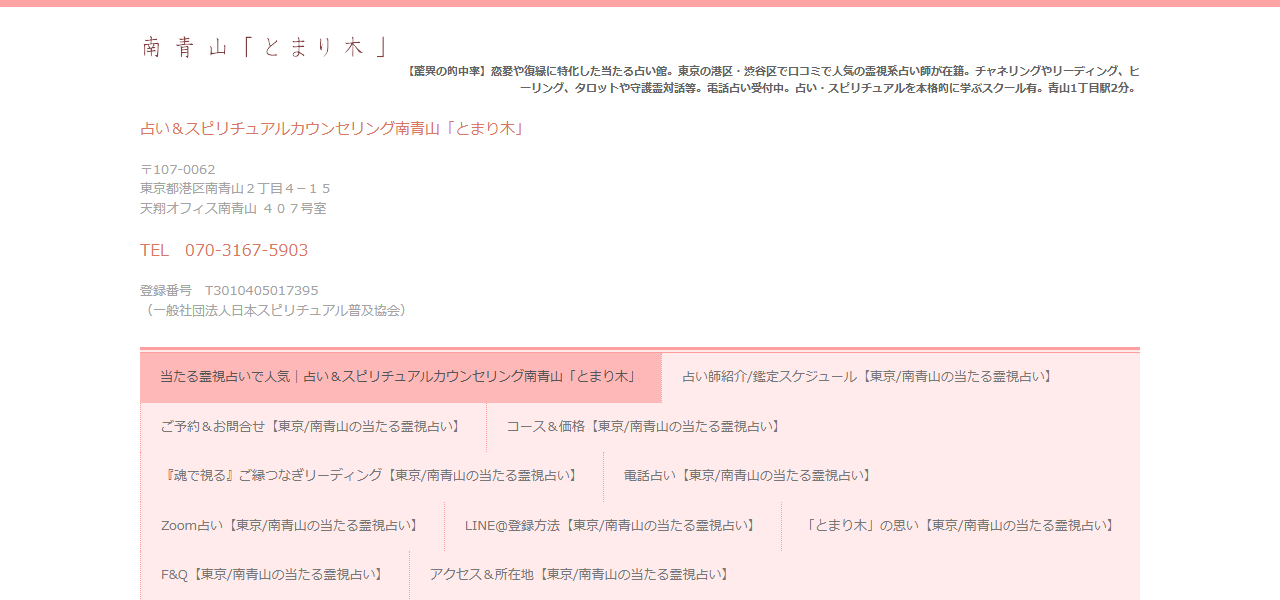 占い＆スピリチュアルカウンセリング南青山「とまり木」の公式サイト
