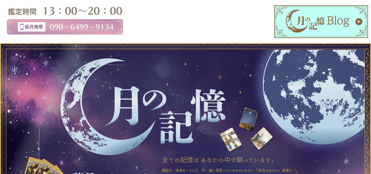 紫月のタロット 月の記憶の公式サイト