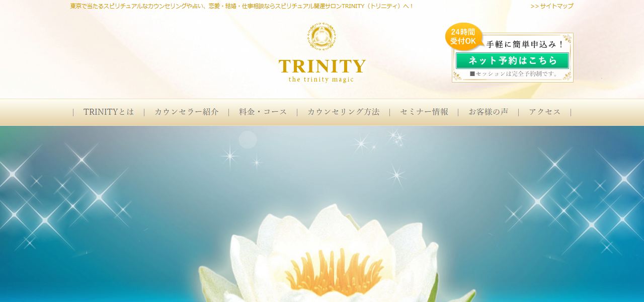 スピリチュアル開運サロンTRINITYの公式サイト