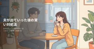 夫 出ていったの解説イメージ