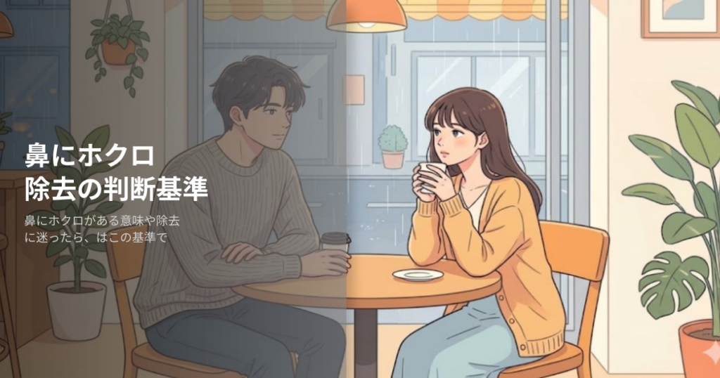 鼻にホクロの解説イメージ