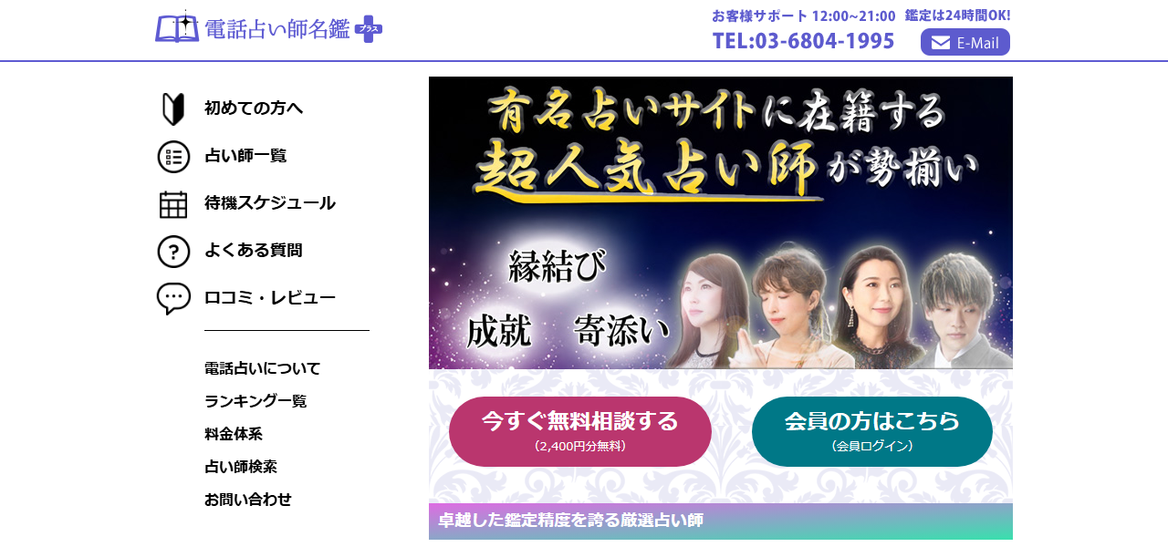 電話占い師名鑑プラスの公式サイト