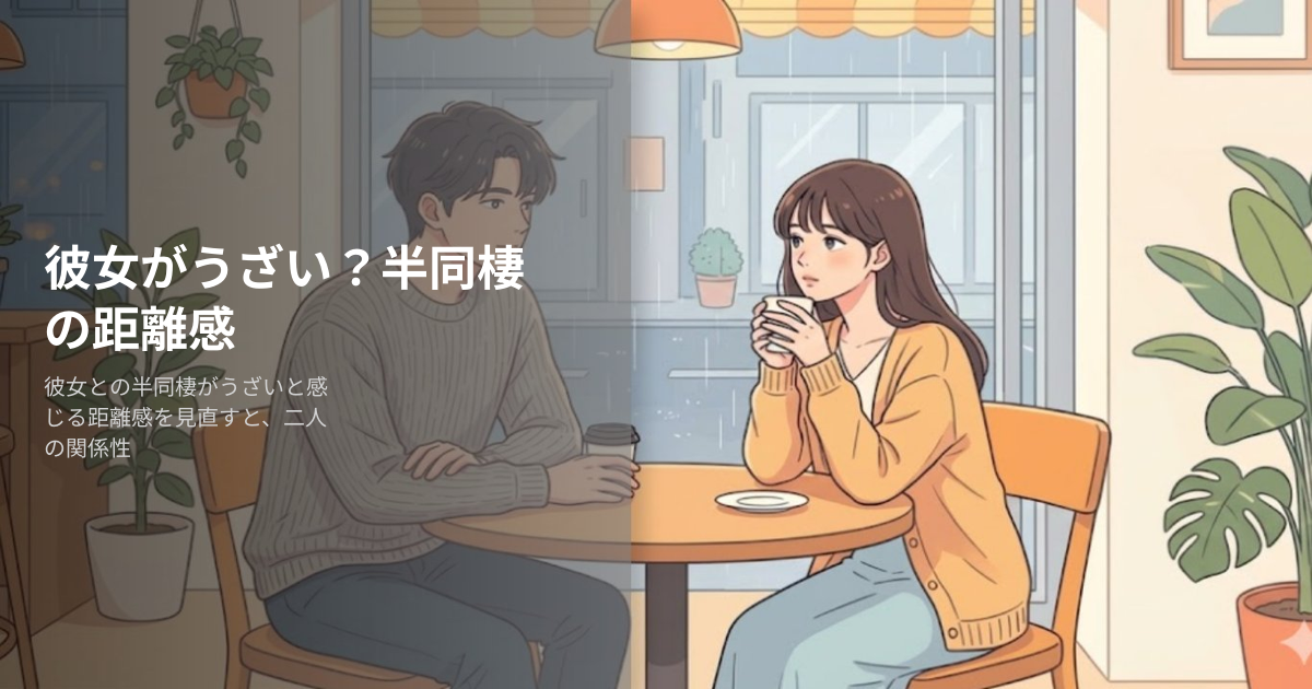 彼女 半同棲 うざいの解説イメージ