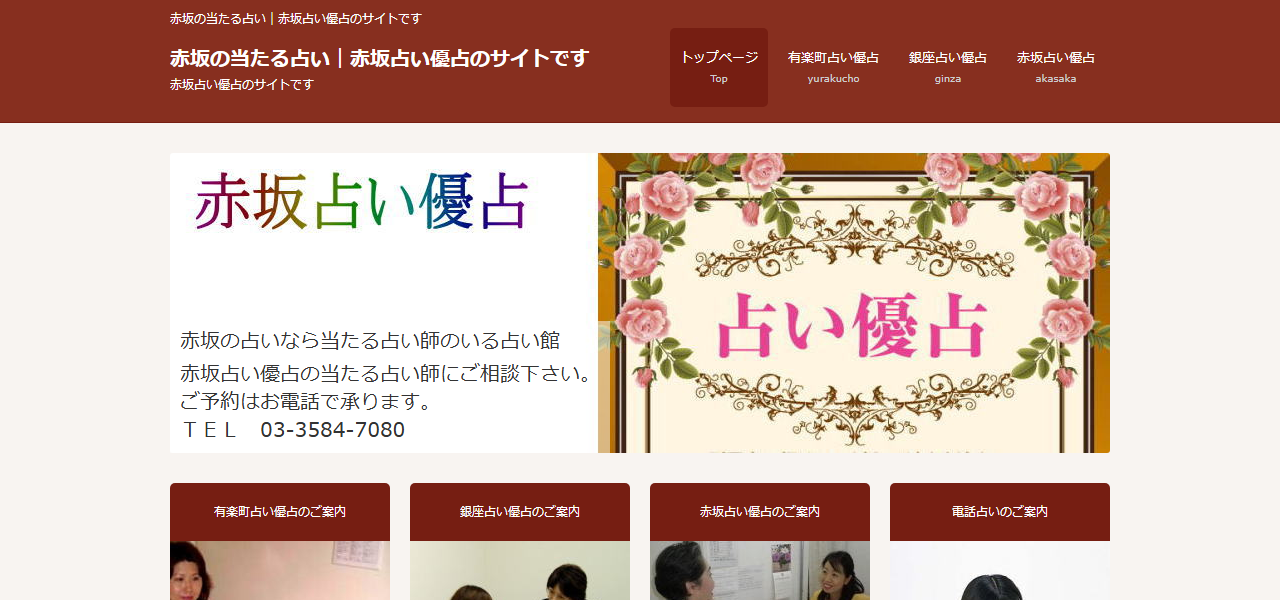 赤坂占い優占の公式サイト