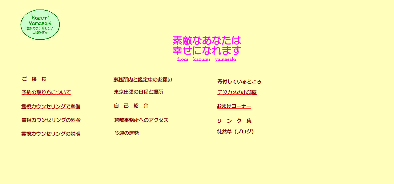 霊視カウンセリング 山崎かずみの公式サイト