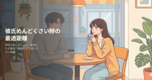 彼氏めんどくさいの解説イメージ