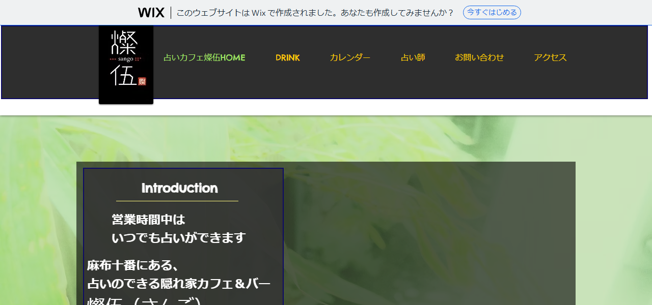 占いカフェ＆バー燦伍（さんご）の公式サイト