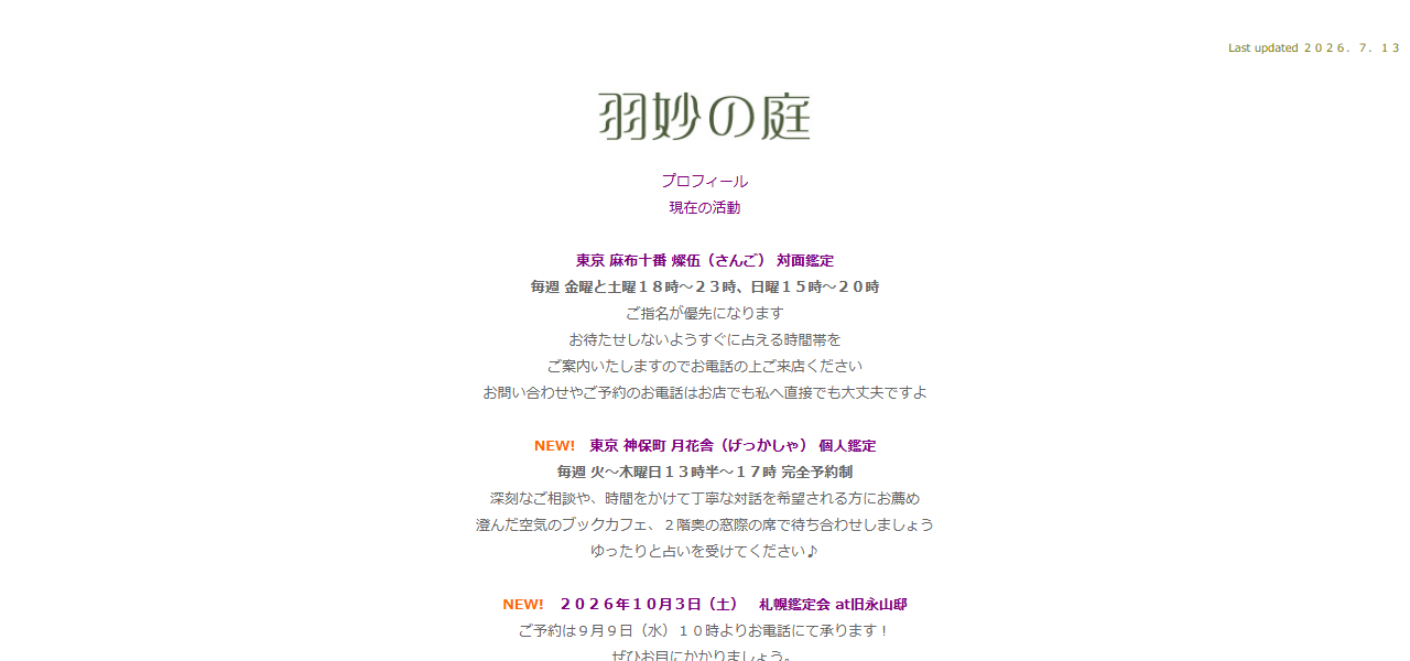 占い師・羽妙（うたえ）の公式サイト