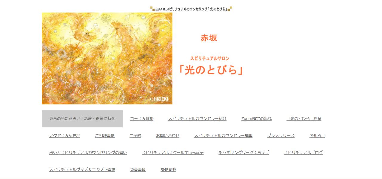 東京占い光のとびらの公式サイト