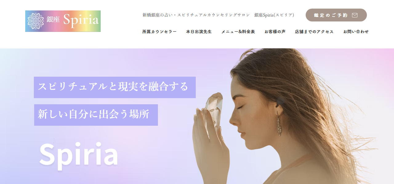 占い＆スピリチュアルサロン 銀座Spiria（スピリア）の公式サイト