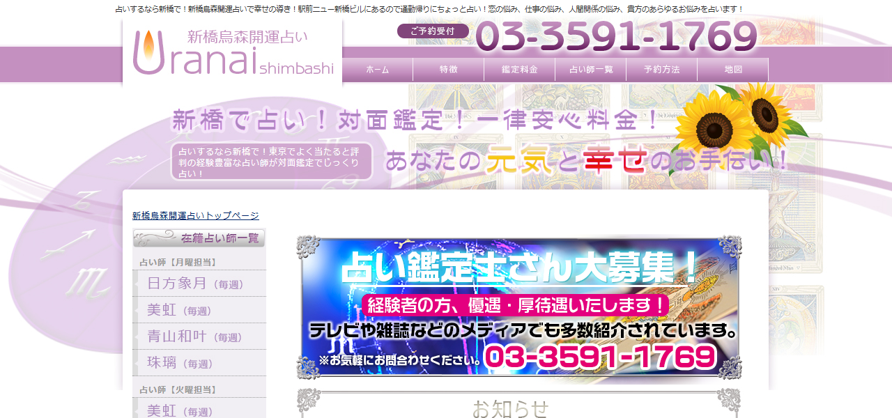 新橋占い館の公式サイト