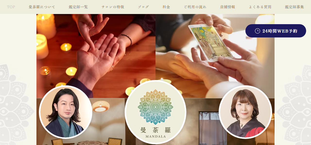 占いサロン曼荼羅（マンダラ）中目黒店の公式サイト