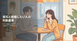 彼氏と結婚したいの解説イメージ