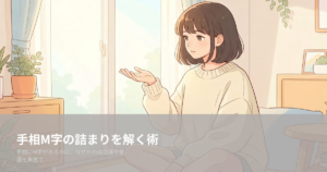 手相 mの解説イメージ