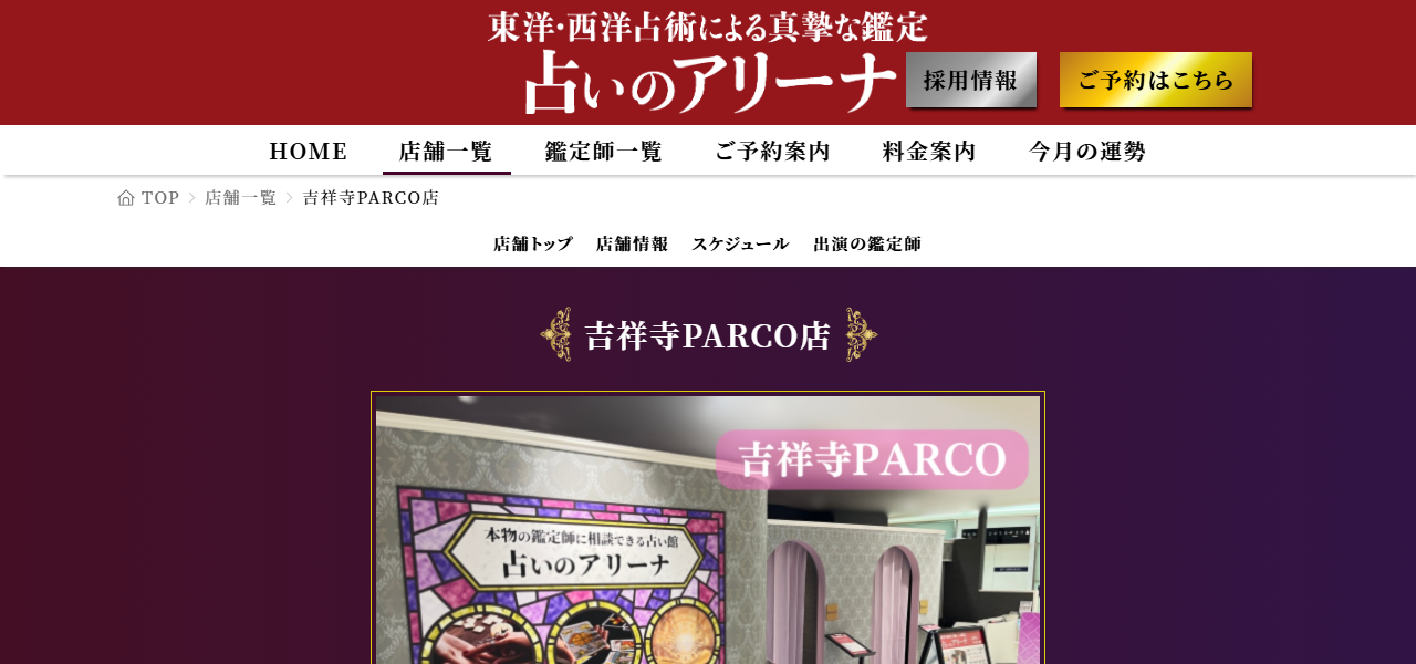 占いのアリーナ 吉祥寺PARCO店の公式サイト