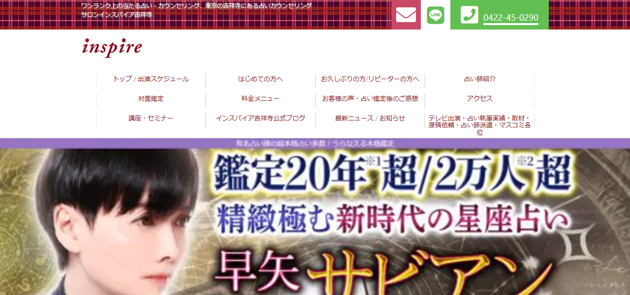 占いカウンセリングサロン インスパイア吉祥寺の公式サイト