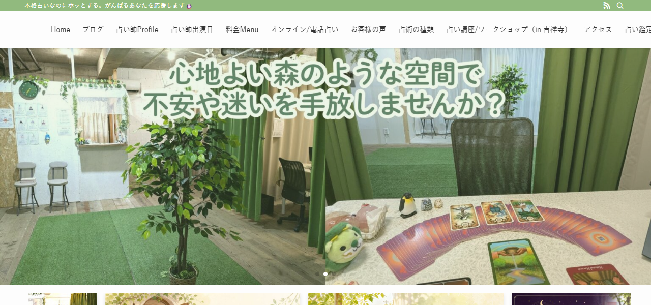 占い館ペンギンの森の公式サイト