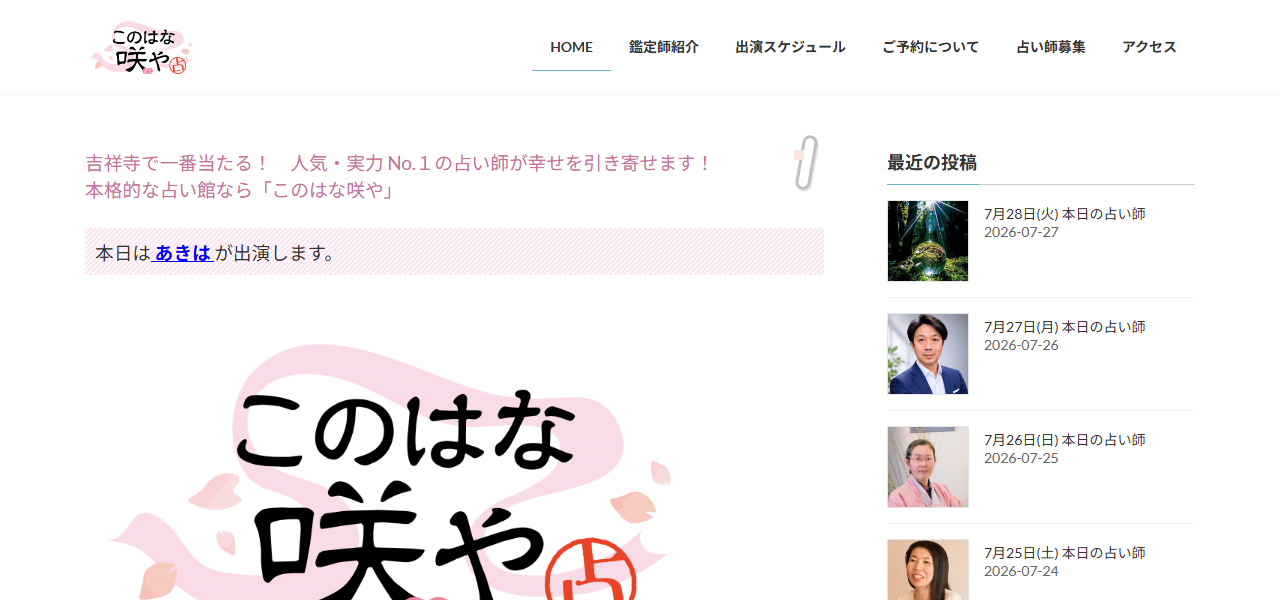 占い処 このはな咲やの公式サイト
