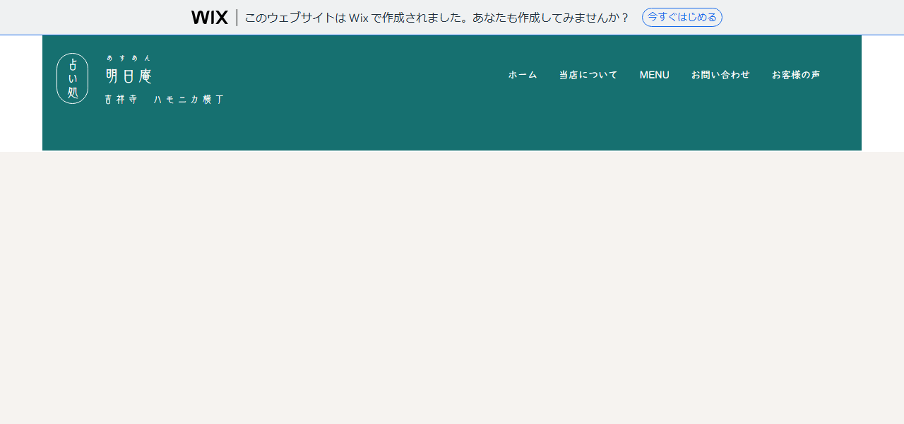 占い処 明日庵の公式サイト