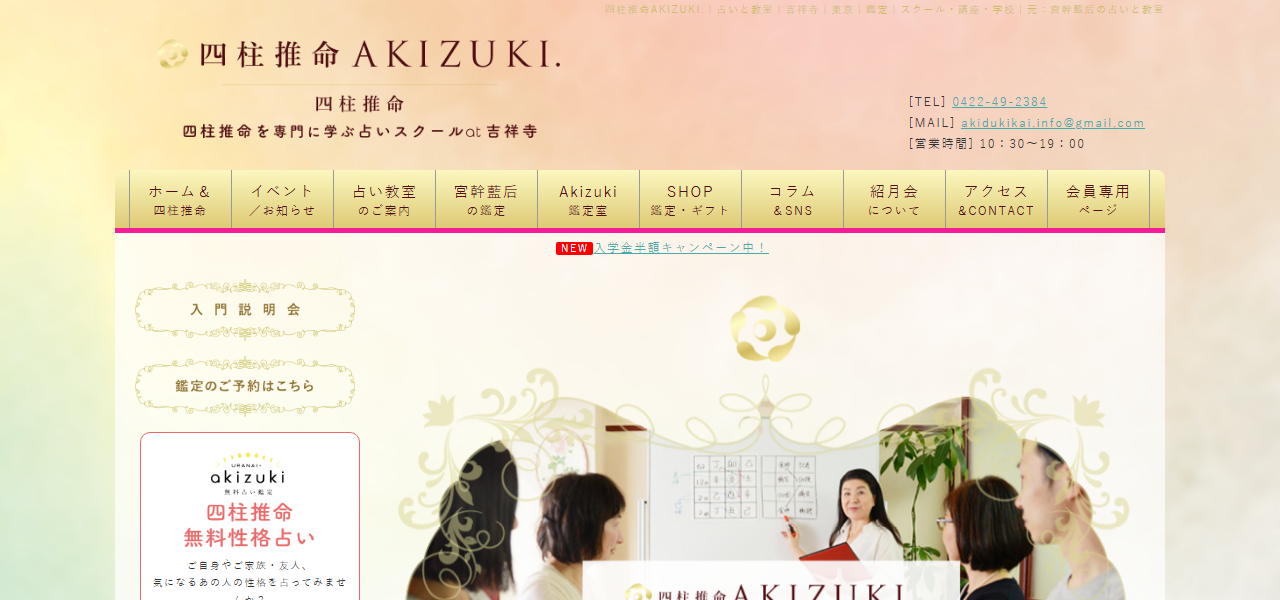 四柱推命AKIZUKI.の公式サイト