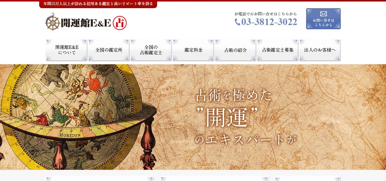 開運館E&E 吉祥寺ヨドバシ鑑定所の公式サイト