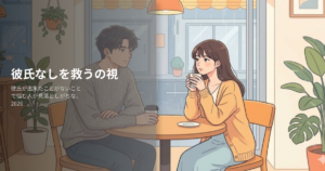 彼氏が出来たことがないの解説イメージ