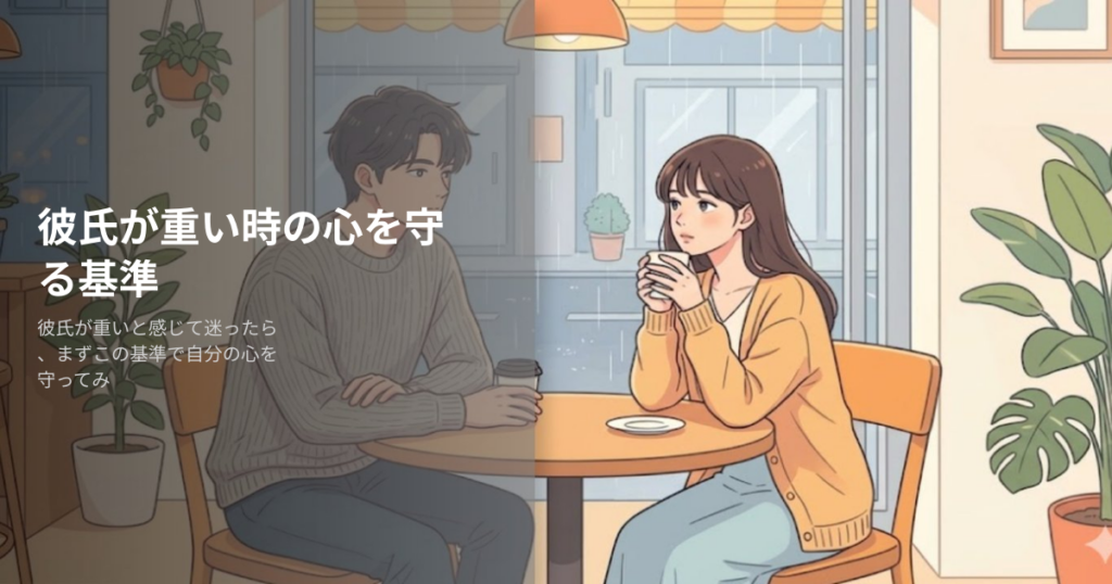 彼氏が重いの解説イメージ