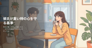 彼氏が重いの解説イメージ