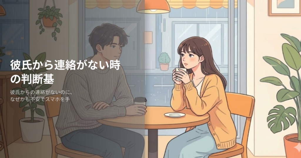 彼氏から連絡がないの解説イメージ