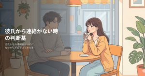 彼氏から連絡がないの解説イメージ