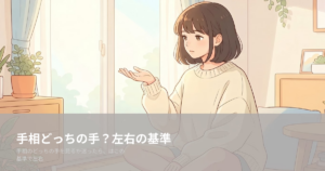 手相 どっちの手の解説イメージ