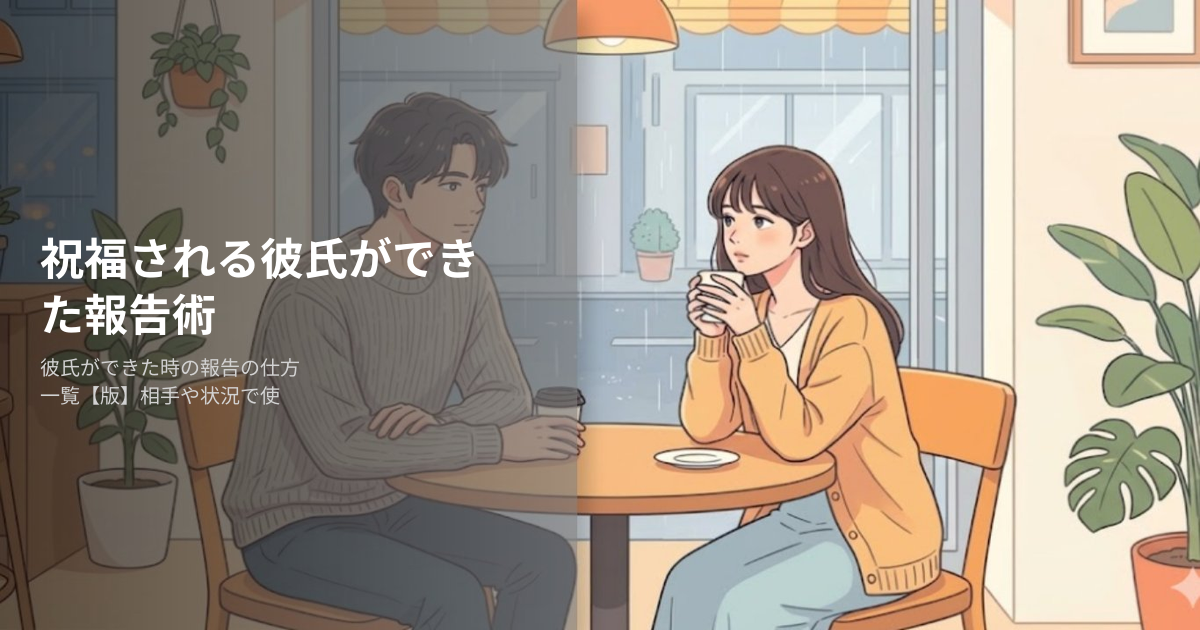 彼氏ができたの解説イメージ