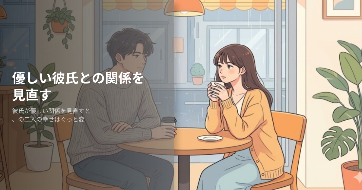 彼氏 優しいの解説イメージ