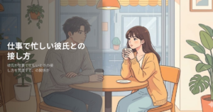 彼氏 が 仕事 で 忙しいの解説イメージ